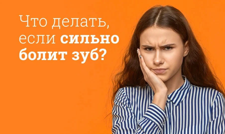 Что делать при зубной боли: инструкция для пациентов SmileGS